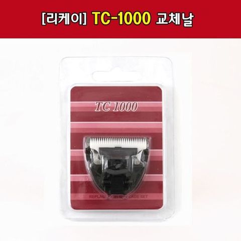 (리케이) TC-1000 클리퍼 날 리필용클리퍼날 펫클리퍼날 펫미용날 털미용날 클리퍼소모품