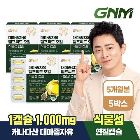 GNM 대마종자유 오일 식물성 캡슐 1000mg x 30캡슐 5박스(총 150캡슐)