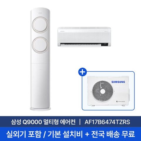 [삼성] 17평+6평 Q9000 멀티형 에어컨 AF17B6474TZRS 실외기포함 전국무료배송+무료설치/2in1에어컨