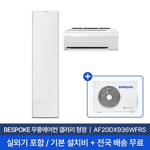 [삼성] 20평+6평 무풍갤러리 홈멀티 에어컨 AF20DX936WFRS 실외기포함 전국무료배송+무료설치/2in1에어컨