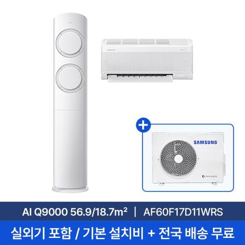 [삼성] 25년형 17평+6평 AI Q9000 홈멀티 에어컨 AF60F17D11WRS 실외기포함 전국무료배송+무료설치/2in1에어컨