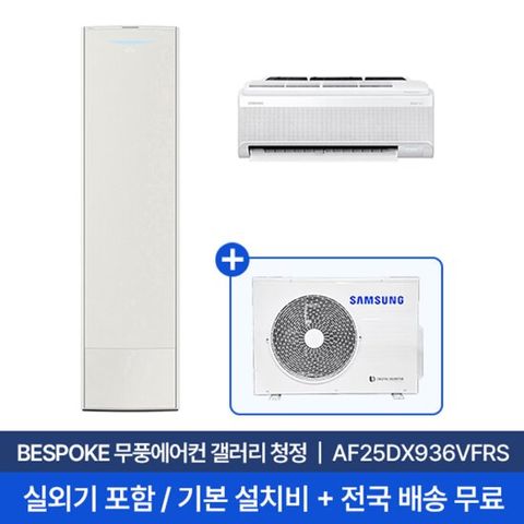 [삼성] 25평+6평 무풍갤러리 홈멀티 에어컨 AF25DX936VFRS 실외기포함 전국무료배송+무료설치/2in1에어컨