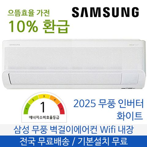 삼성 무풍 벽걸이에어컨 9평형 1등급 전국무료배송 기본설치포함 AR60F09D11WT