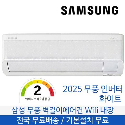 삼성 무풍 벽걸이에어컨 15평형 2등급 전국무료배송 기본설치포함 AR60F15D12WT