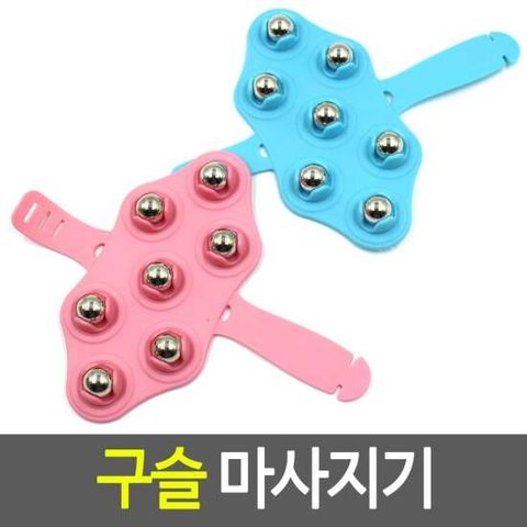 구슬 마사지기 7구마사지 구슬