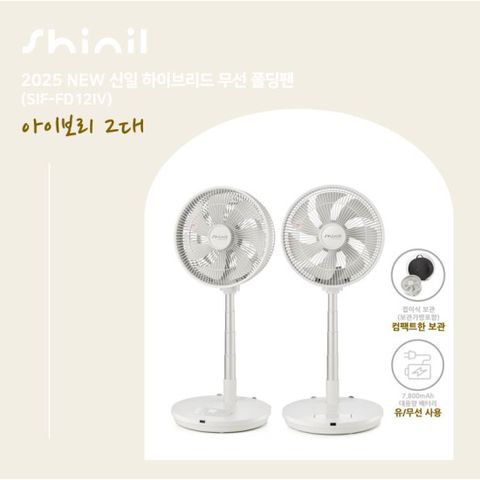 25년형 신일 무선폴딩팬 2대구성 아이보리_SIF-FD12IV