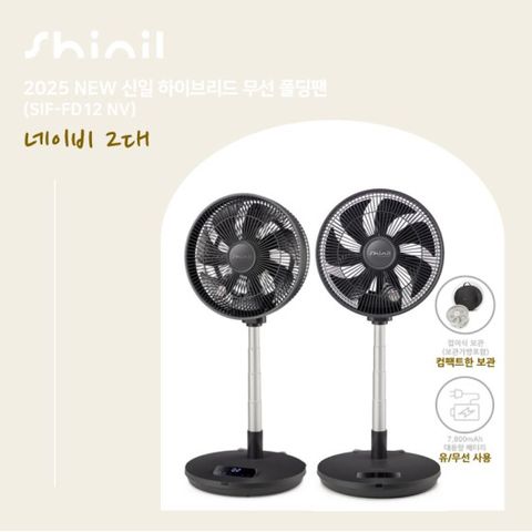 25년형 신일 무선폴딩팬 2대구성 네이비_SIF-FD12NV