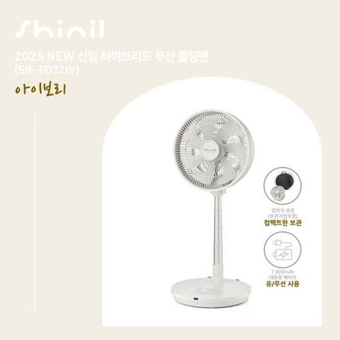25년형 신일 무선폴딩팬 1대구성 아이보리_SIF-FD12IV