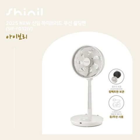 25년형 신일 무선폴딩팬 1대구성 아이보리_SIF-FD12IV