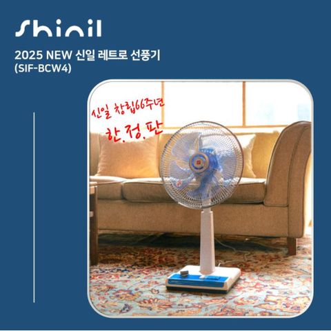 25년형 신일 레트로 선풍기 (SIF-BCW4)