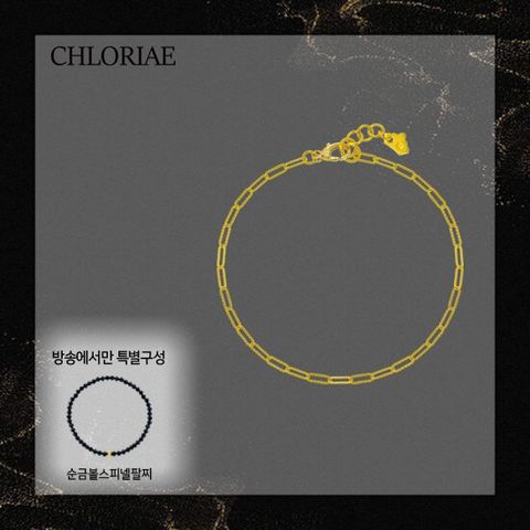 클로리에 24K 순금 레이어드 팔찌+순금볼 스피넬 팔찌