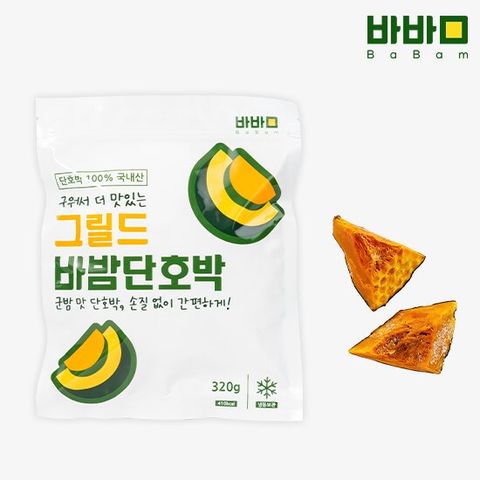 그릴드 바밤 국내산 증숙 냉동 단호박 320g 8팩