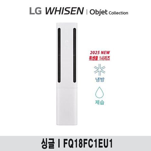 (18형) 25년형 LG 휘센 오브제 쿨 에어컨 싱글 (1시리즈) FQ18FC1EU1