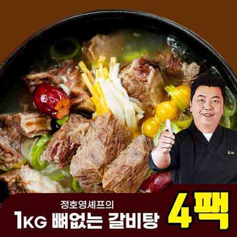 정호영셰프의 1kg 뼈없는 갈비탕 (1kg x 4팩)