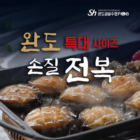 완도금일수협 특대사이즈 손질 전복 18미+방송에서만 2미 더