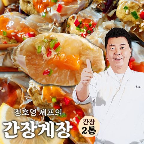 정호영 비법담은 간장게장 700g x 2통