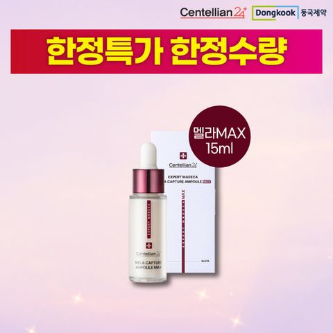 [한정특가] 마데카 멜라캡처 앰플MAX 중용량 1개