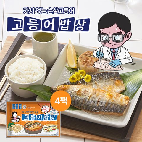 [GS단독] 가시제거연구소 고등어밥상 노르웨이 순살고등어 550g 4봉