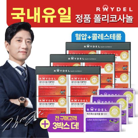 [GS단독]레이델 폴리코사놀 더블액션 12박스+ 비즈왁스알코올 3박스(방송에서만)