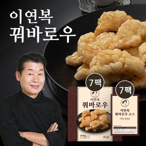 [GS단독] 이연복 꿔바로우 300g 7팩 + 꿔바로우 소스 130g 7팩