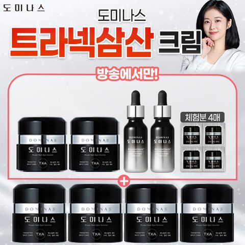 트라넥삼산 크림[도미나스] 최신상 크림 3배 패키지 (크림 역대 최다)+스팟 앰플까지