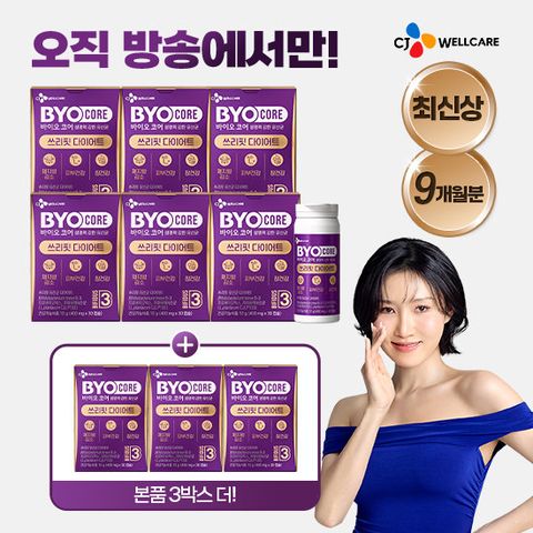 CJ 바이오코어 쓰리핏 비피더스B3유산균 다이어트 150억보장 6+3박스(9개월분)