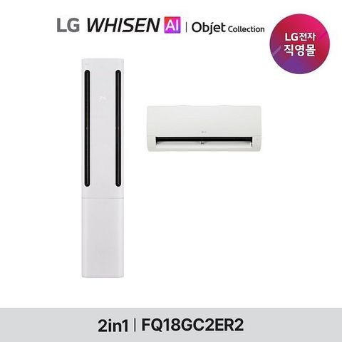 LG 휘센 오브제컬렉션 쿨 에어컨 18형 2in1 (2시리즈) 공청 FQ18GC2ER2 에어커버포함