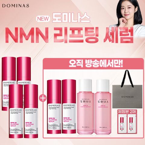 [최신상] 도미나스 3X 플럼핑 NMN세럼 VIP패키지(본품6개+에센스2병최다+체험분2매+쇼핑백까지)