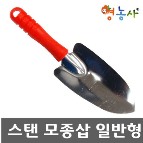모종삽 일반형- 주말농장/농기구/화단/분갈이/꽃삽