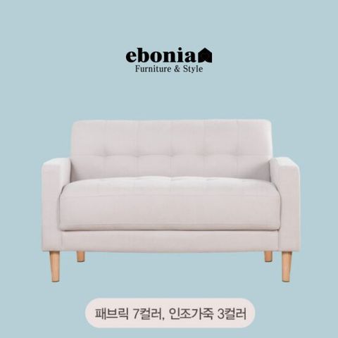 여기 특가SALE  모던 2인용쇼파 방꾸미기 자취 원룸 좁은집 공간활용 반려동물 아기자기 알록달록 국민소파 (국내유일 방수패브릭/가죽 10컬러)