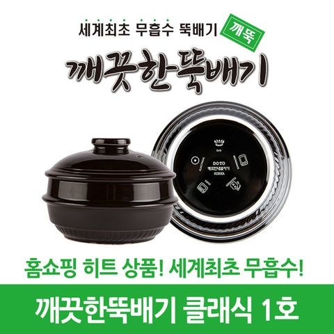 깨끗한뚝배기 깨뚝 클래식 1호 (무흡수 뚝배기)