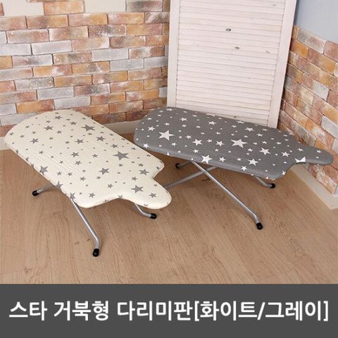 [라이펀]스타 거북형 다리미판[화이트,그레이]