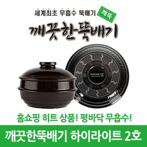깨끗한뚝배기 하이라이트 2호 (무흡수 평바닥 뚝배기)