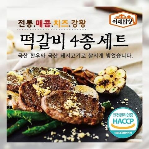 이레밥상 떡갈비 전통/매콤/치즈/강황 4종 8팩세트 (총 3.2kg)