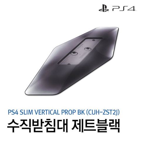 [PS4] 플레이스테이션4 슬림 수직 받침대 /제트블랙 (CUH-ZST2J)