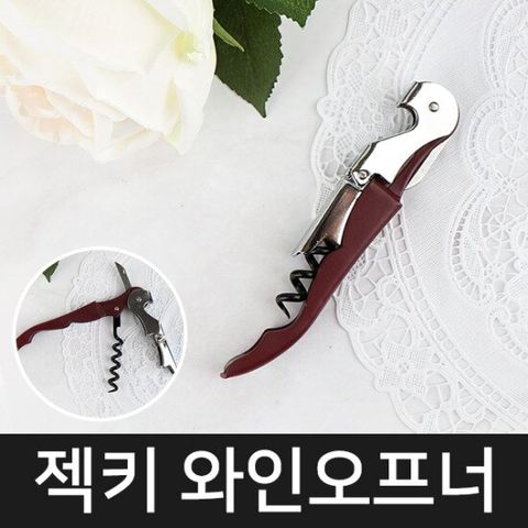 [라이펀]젝키 와인 오프너(레드)