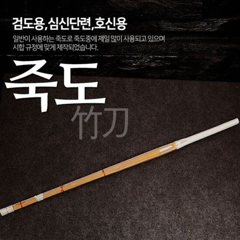 수련하기 좋은 대나무 죽도 검도 목검 나무검 죽도