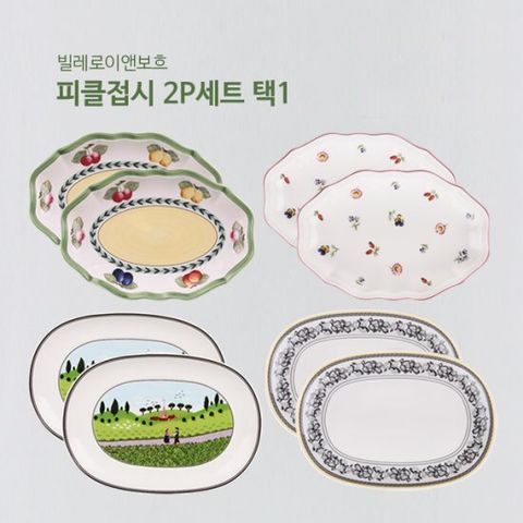 빌레로이앤보흐 피클접시2P세트 택1