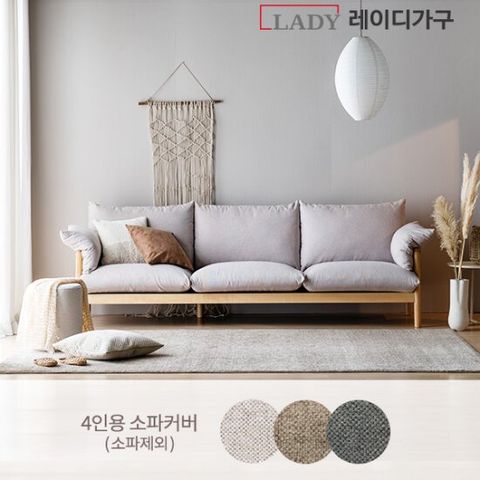 다인 패브릭쇼파 4인용 커버(소파제외)