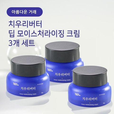 치우리버터 딥 모이스처라이징 크림 3개 세트
