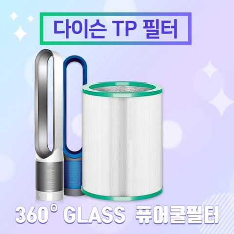 다이슨 TP03필터 퓨어쿨 공기청정기필터 유리헤파필터