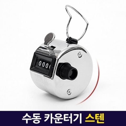 휴대용 계수기 (스텐) 수동 카운터기 수량 숫자 재고 인원체크