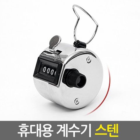 휴대용 계수기 (스텐) 수동 카운터기 수량 숫자 재고 인원체크