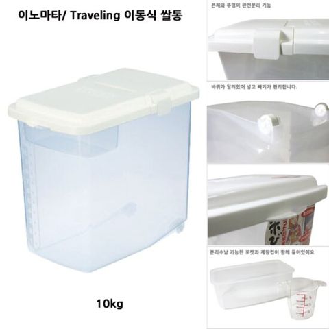 이노마타 traveling(이동식)쌀통/일본쌀통/수입쌀통/이동이 편리