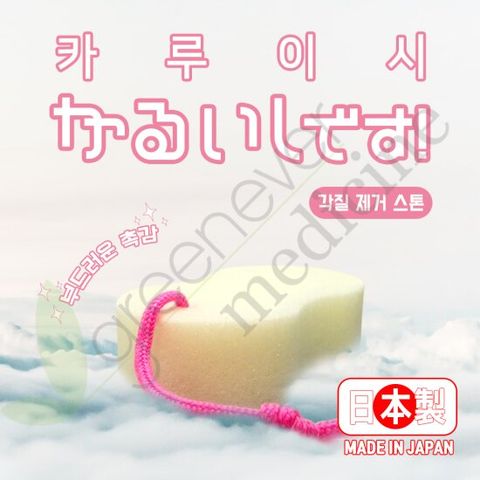 [그린에버] 일본 카루이시 각질제거스톤 발각질제거기