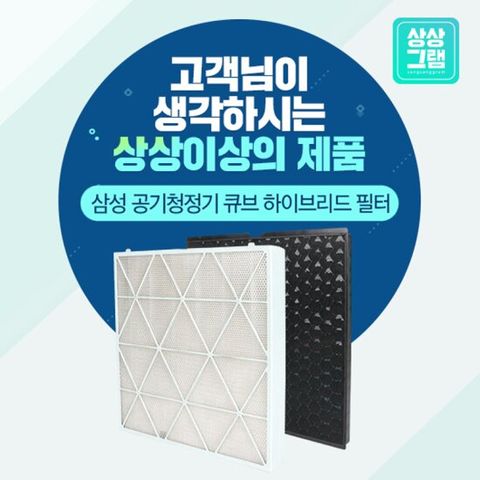 삼성 큐브 공기청정기 필터 AX47N9980SSD 호환필터
