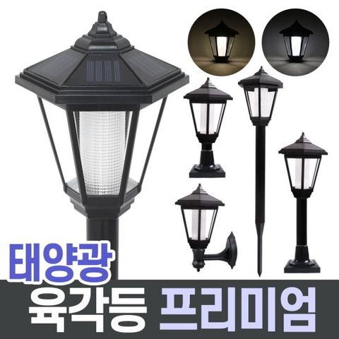 [아름다운풍경] 태양광 육각등 프리미엄 정원등 / 태양광등