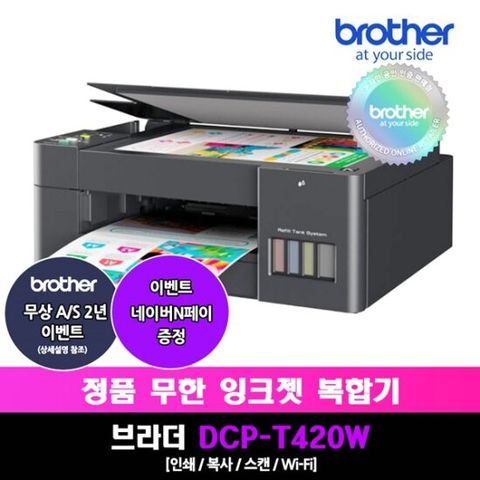 브라더 DCP-T420W 정품무한잉크복합기/인쇄/복사/스캔/WiFi