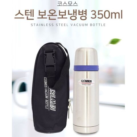 코스모스 스텐 보온병 350ml 가방 포함 보냉병 물병 물통