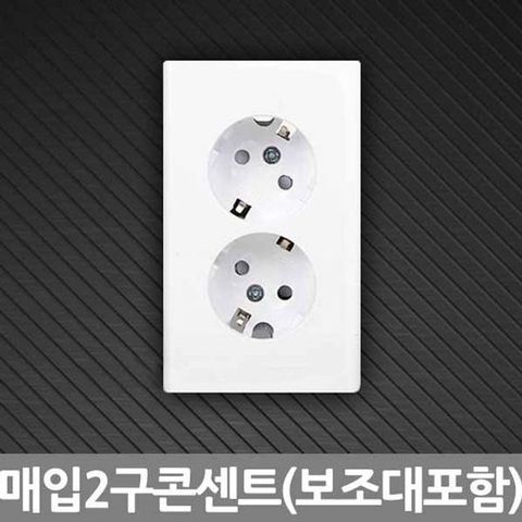 현대/매입2구콘센트(보조대포함)